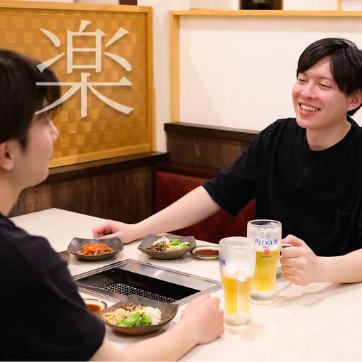 楽