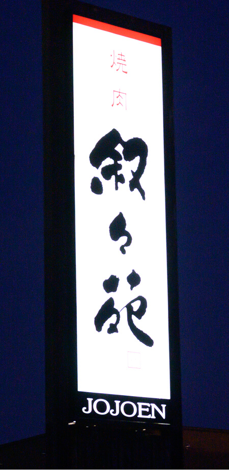 看板・夜