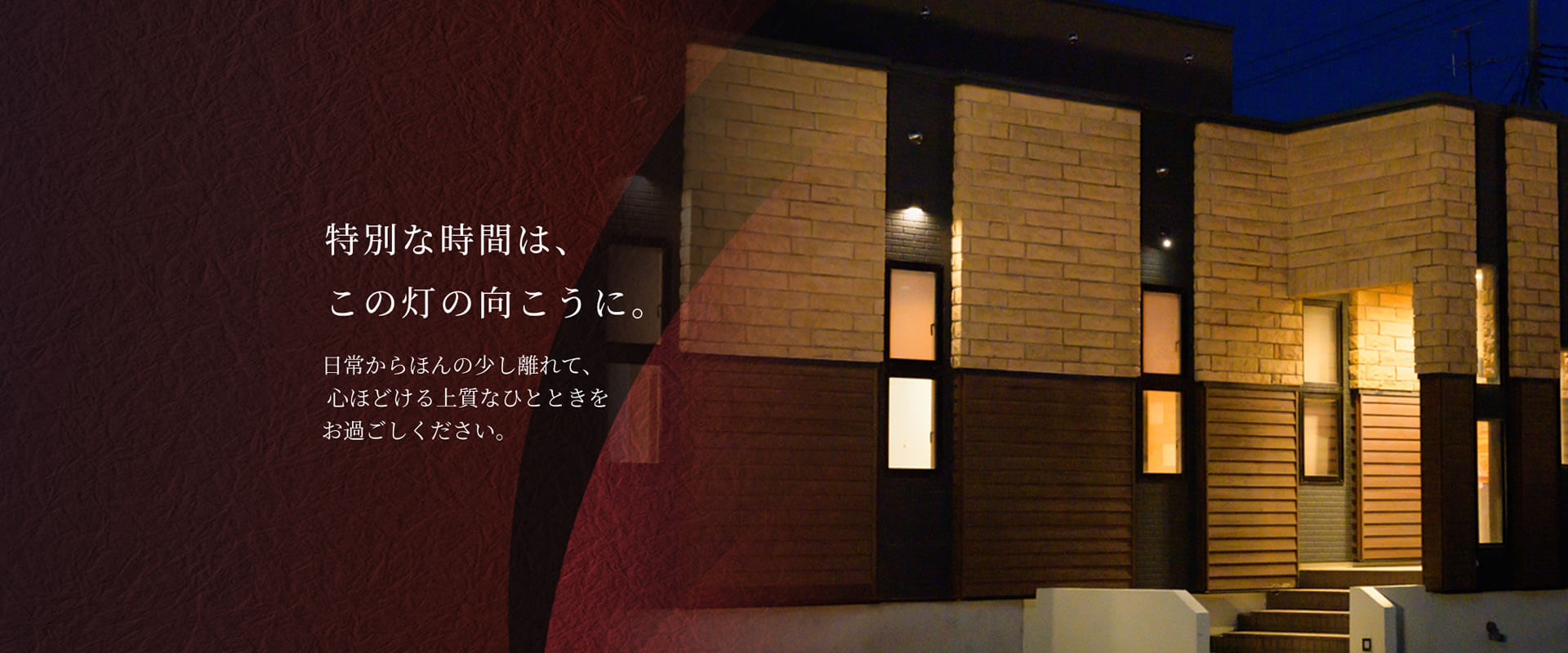 特別な時間は、 この灯の向こうに。