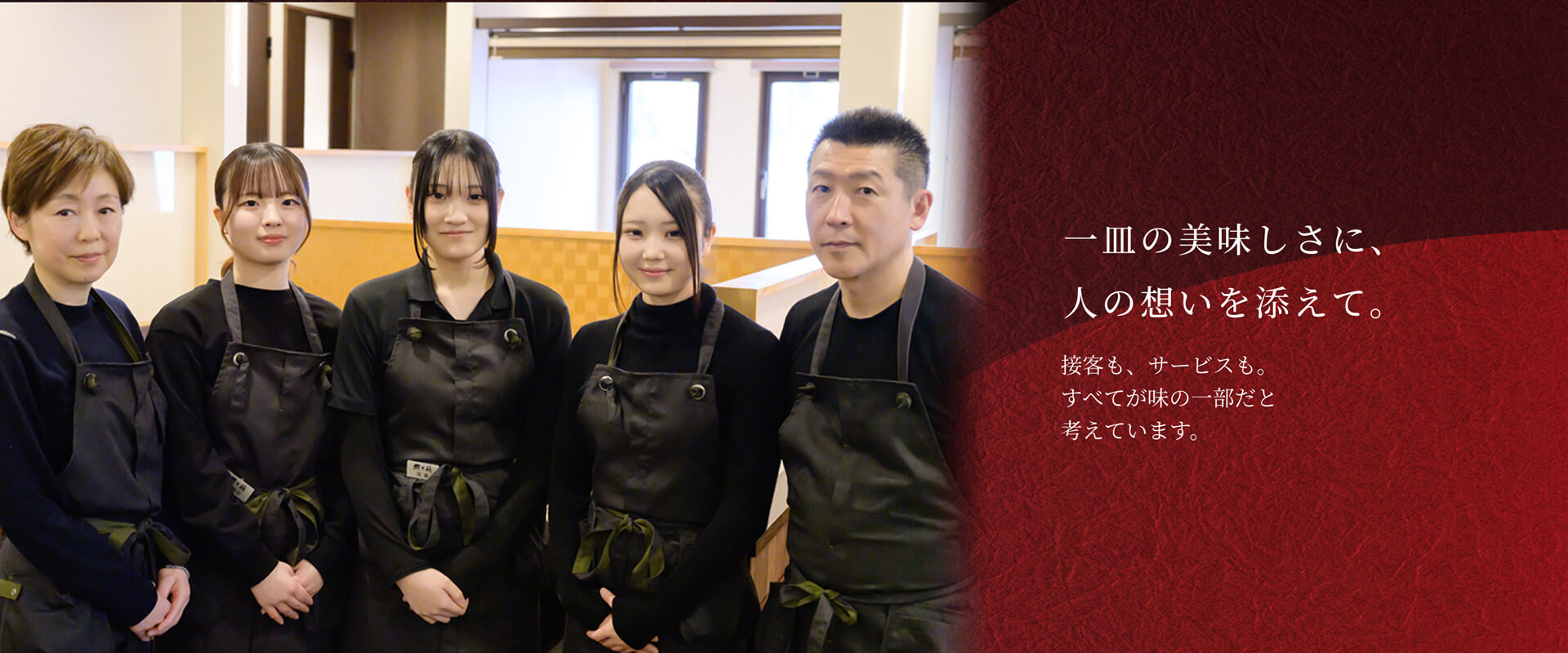 一皿の美味しさに、 人の想いを添えて。