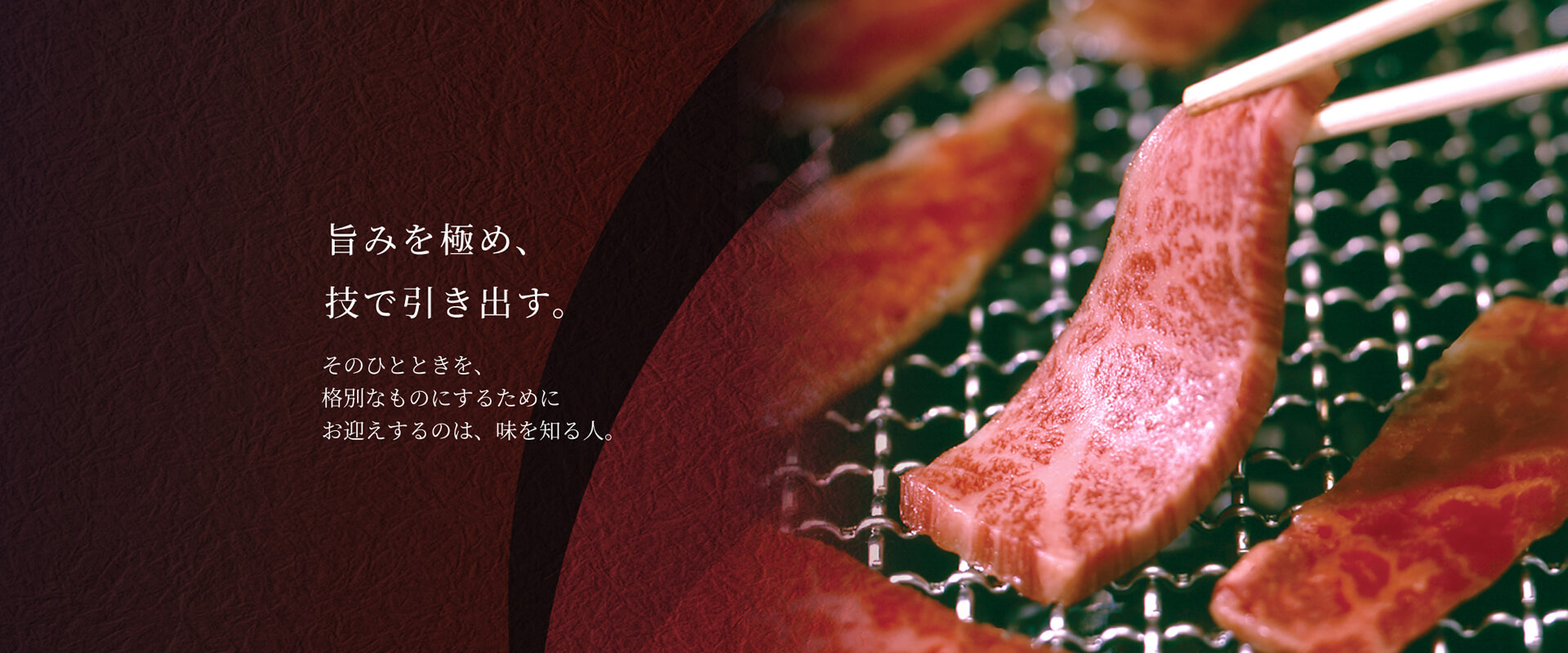 旨みを極め、 技で引き出す。