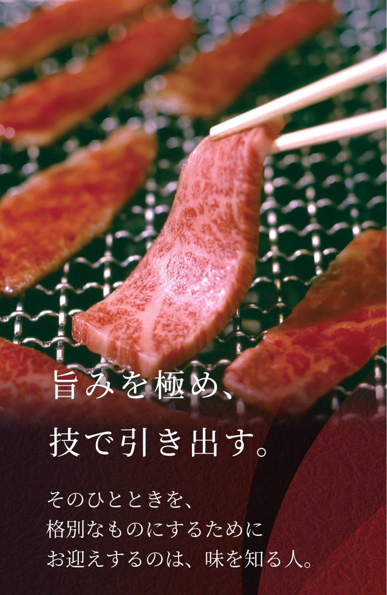 旨味を極め、技で引き出す