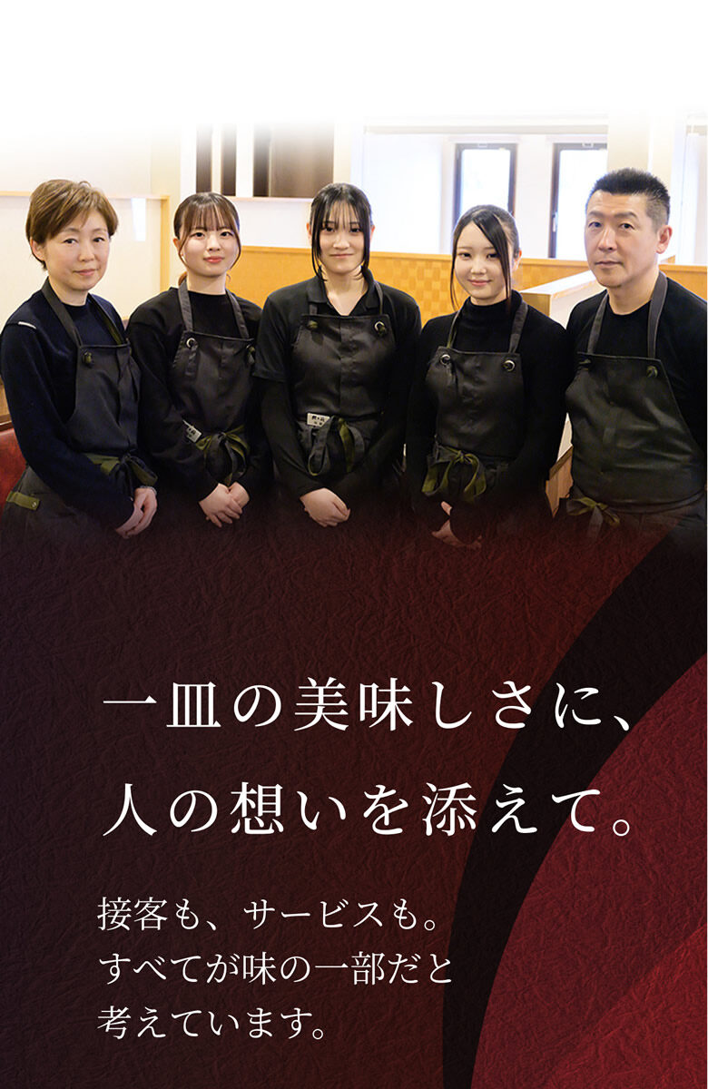 一皿の美味しさに、人の想いを添えて