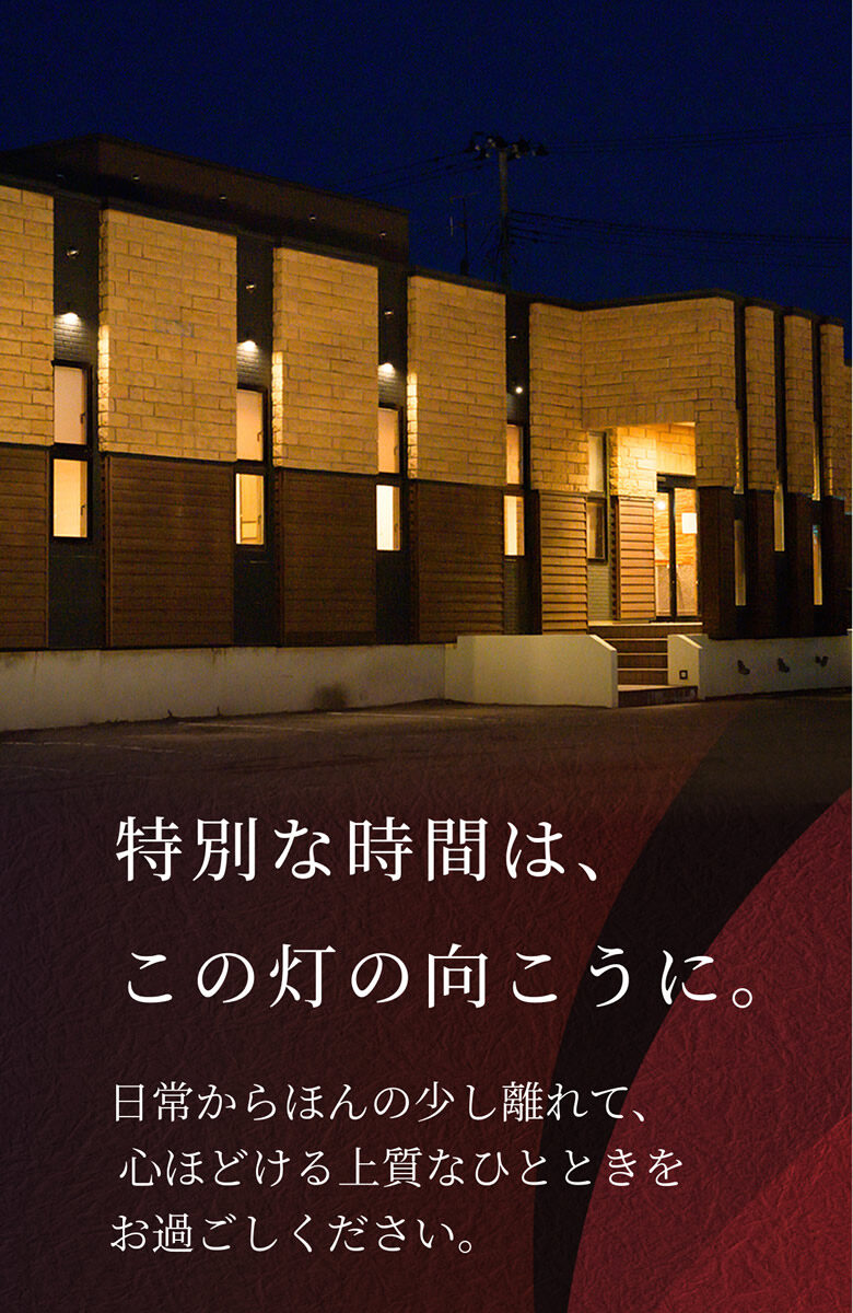 特別な時間は、この灯りの向こうに